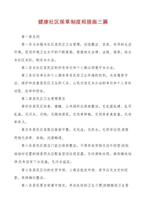 健康社区规章制度和措施三篇