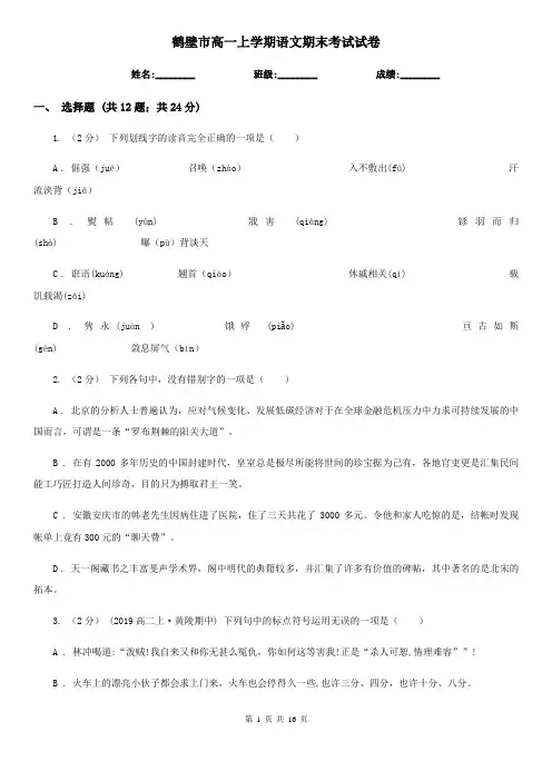 鹤壁市高一上学期语文期末考试试卷