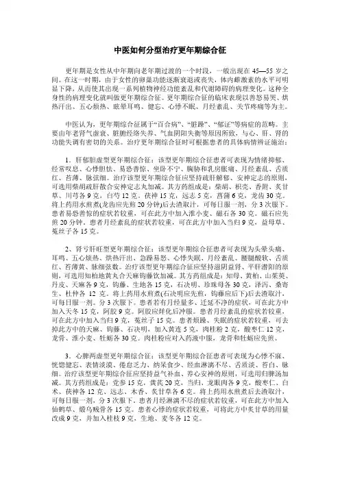 中医如何分型治疗更年期综合征