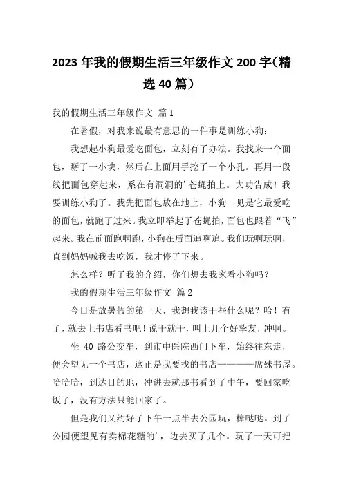 2023年我的假期生活三年级作文200字(精选40篇)