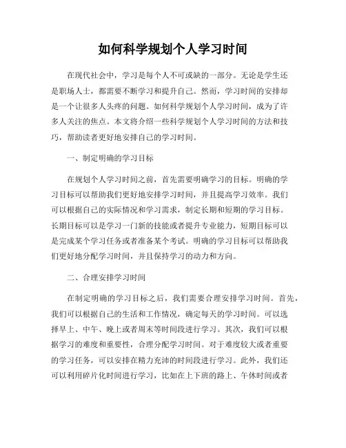 如何科学规划个人学习时间