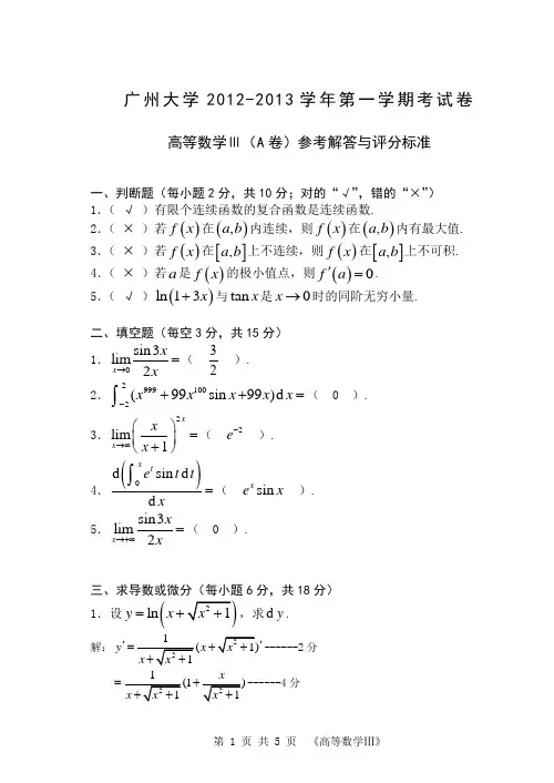 广州大学2012-2013高等数学Ⅲ(A)解析版