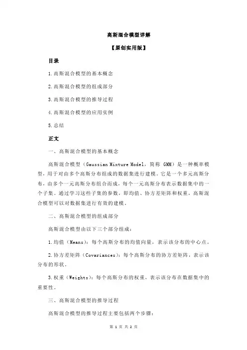高斯混合模型详解
