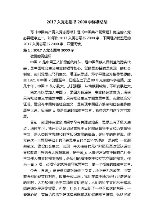 2017入党志愿书2000字标准总结