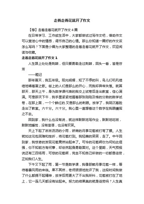 【荐】走着走着花就开了作文4篇