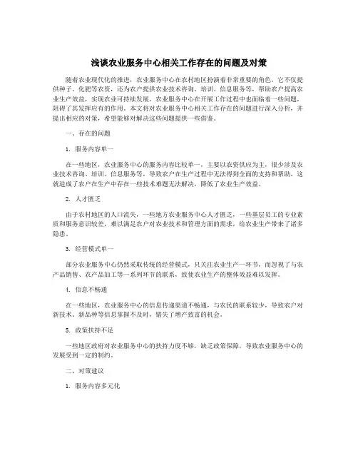 浅谈农业服务中心相关工作存在的问题及对策
