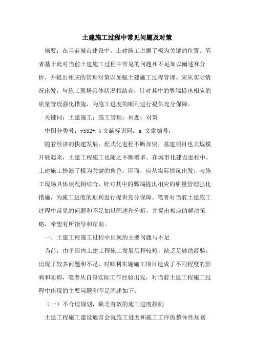 土建施工过程中常见问题及对策论文