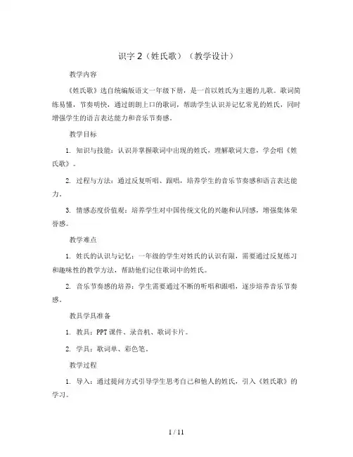 识字2(姓氏歌)(教学设计)统编版语文一年级下册
