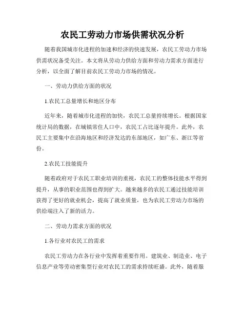 农民工劳动力市场供需状况分析