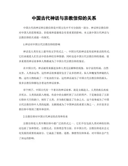 中国古代神话与宗教信仰的关系