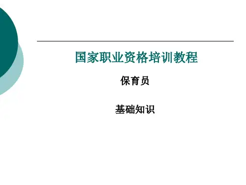 国家职业资格培训教程保育员基础知识