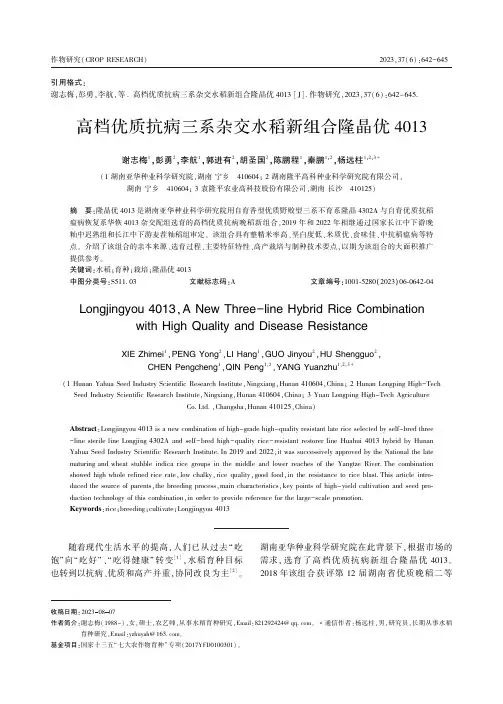 高档优质抗病三系杂交水稻新组合隆晶优４０１３
