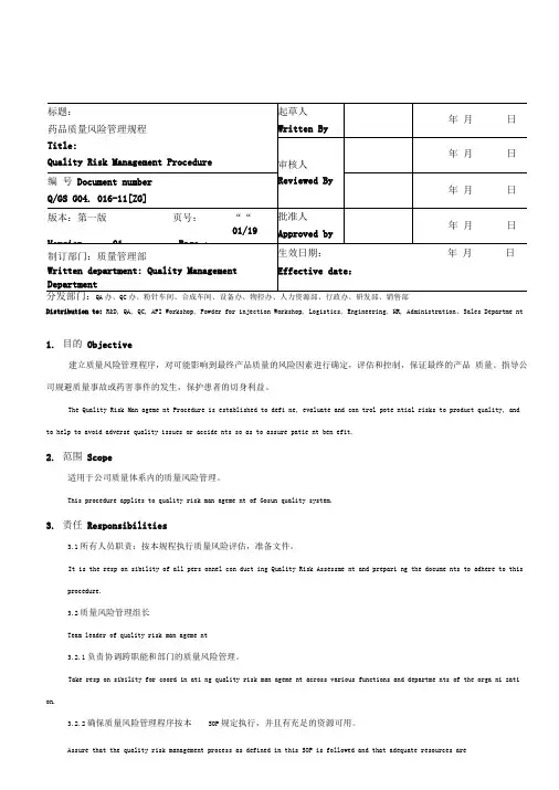 药品质量风险评估管理规程