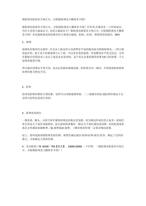 脂肪填充脸部多少钱左右、全脸脂肪填充大概要多少钱？