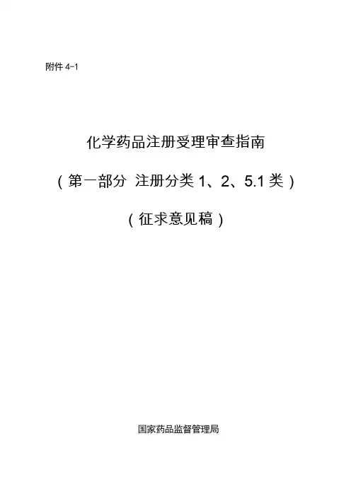 化学药品注册受理审查指南(第一部分+注册分类1、2、5.1类)2020