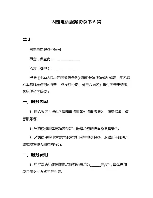 固定电话服务协议书6篇