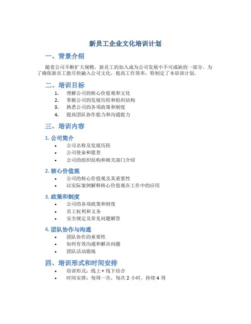 新员工企业文化培训计划