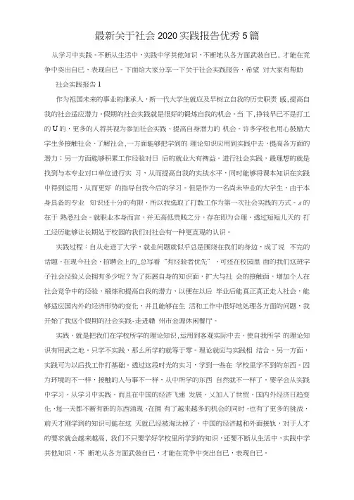 最新关于社会2020实践报告优秀5篇