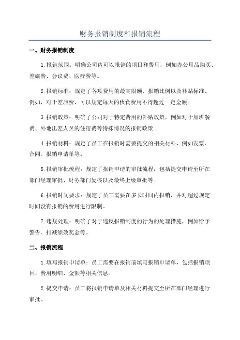 财务报销制度和报销流程