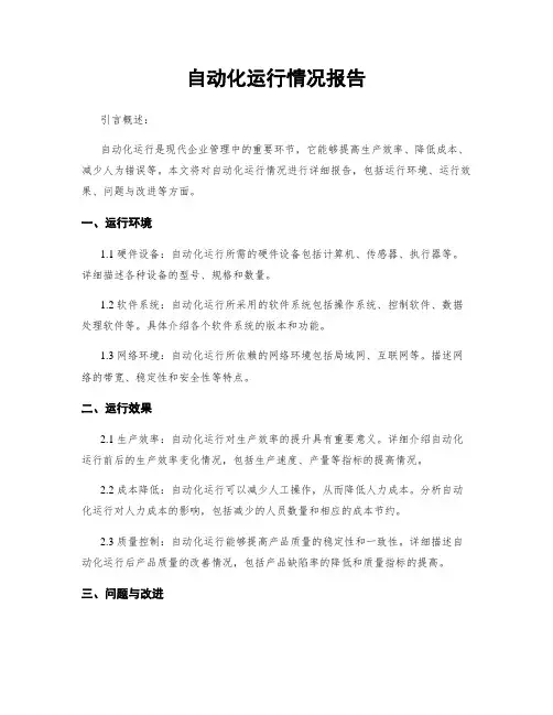 自动化运行情况报告