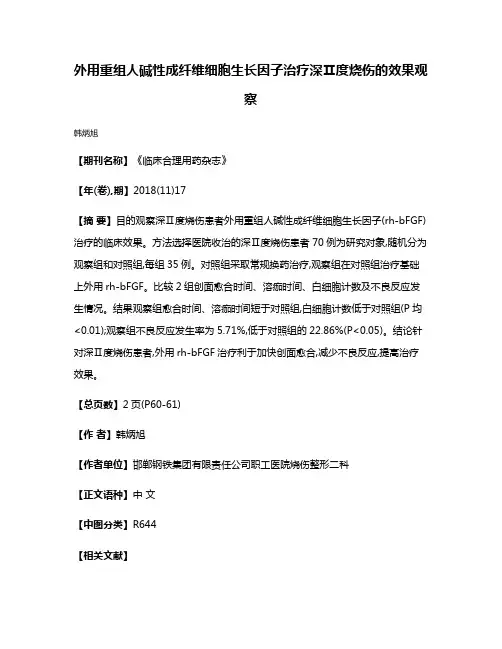 外用重组人碱性成纤维细胞生长因子治疗深Ⅱ度烧伤的效果观察