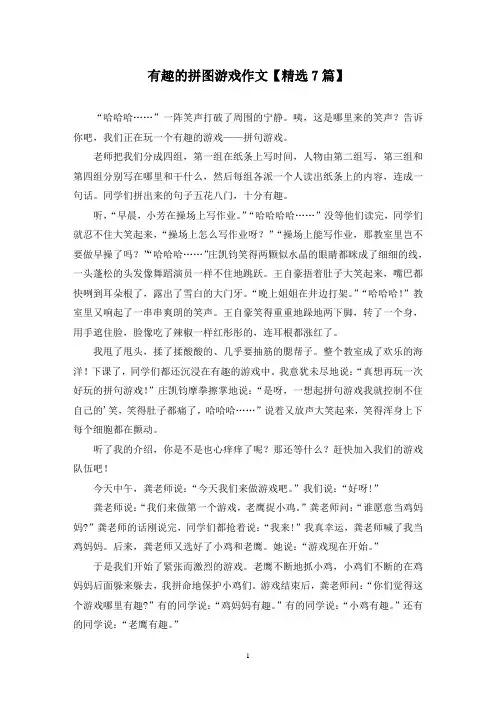 精选有趣的拼图游戏作文【7篇】