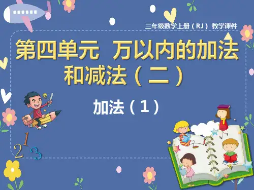 数学加法(1)人教版(共16张PPT)优秀课件