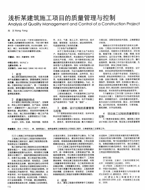 浅析某建筑施工项目的质量管理与控制