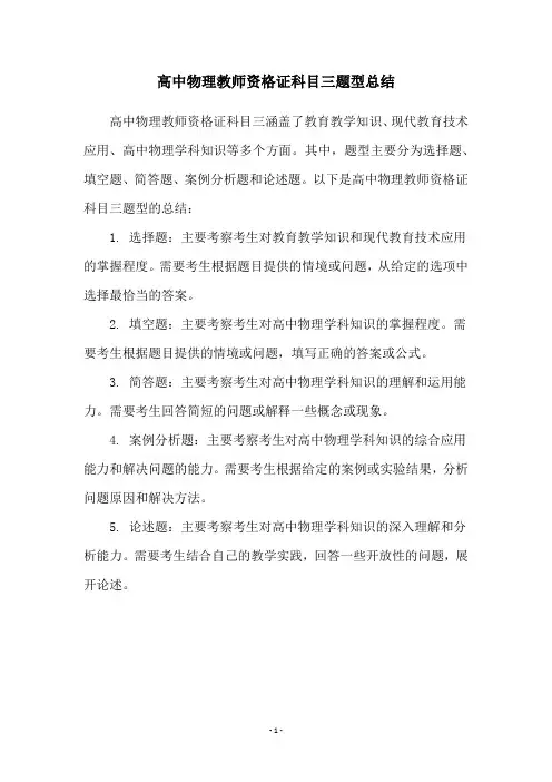 高中物理教师资格证科目三题型总结