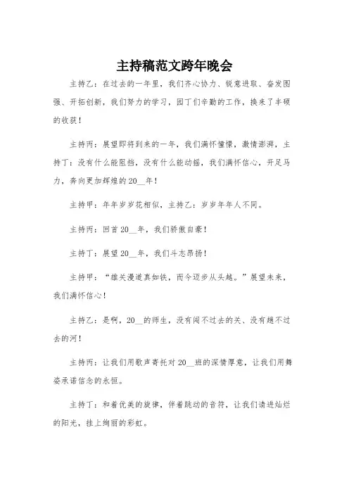 主持稿范文跨年晚会