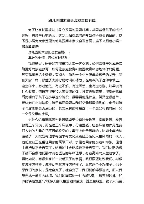 幼儿园期末家长会发言稿五篇