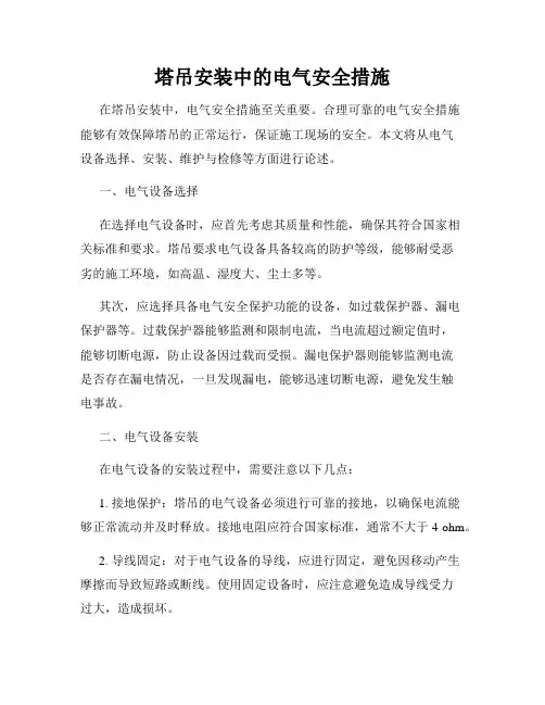 塔吊安装中的电气安全措施