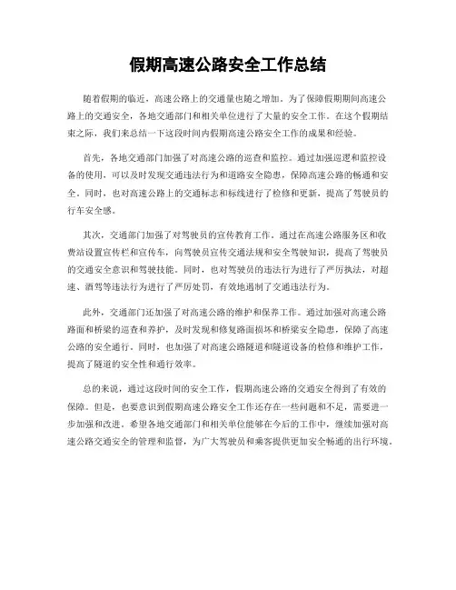 假期高速公路安全工作总结