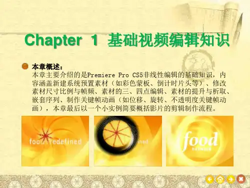 Premiere教案第1章基础视频编辑知识