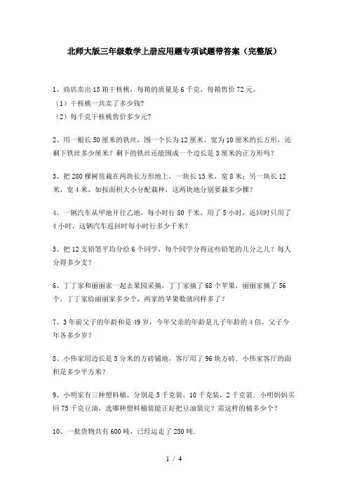 北师大版三年级数学上册应用题专项试题带答案(完整版)
