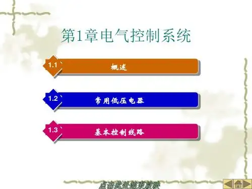 第1章电气控制系统