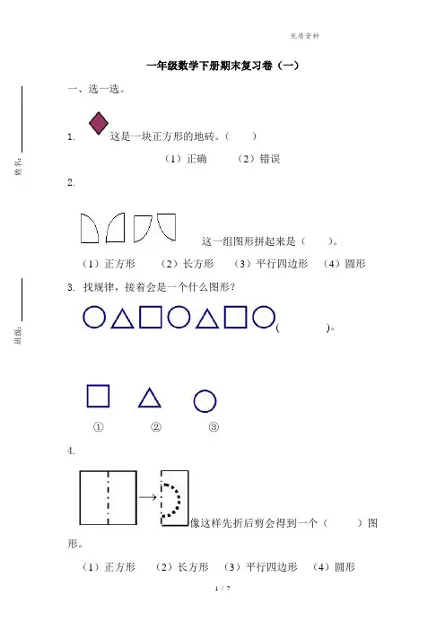 2021年苏教版一年级数学下册期末复习卷(二套)