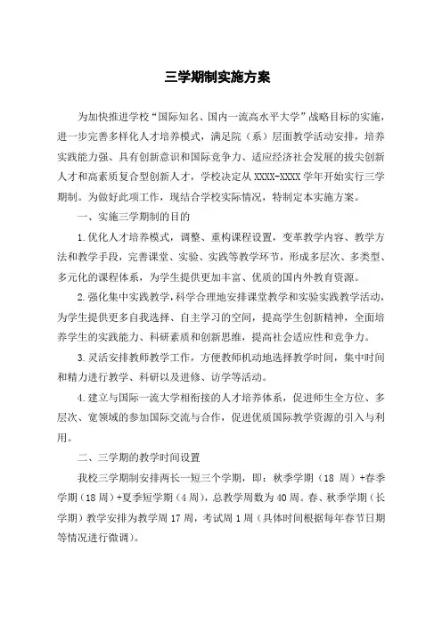 大学三学期制实施方案