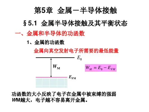 半导体物理金属半导体接触及其平衡状态