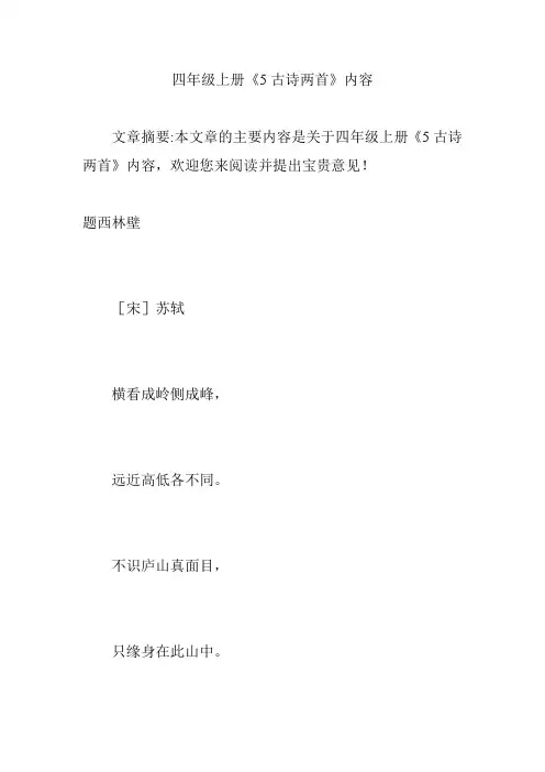 四年级上册《5古诗两首》内容