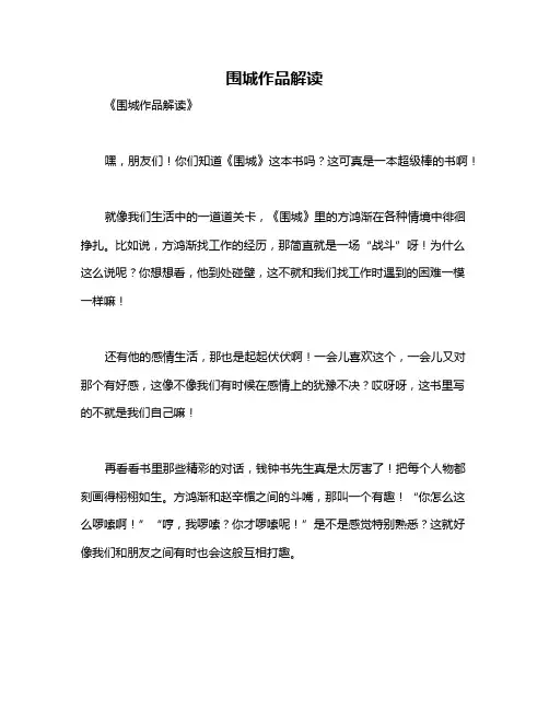 围城作品解读