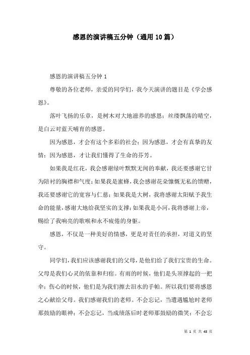 感恩的演讲稿五分钟(通用10篇)