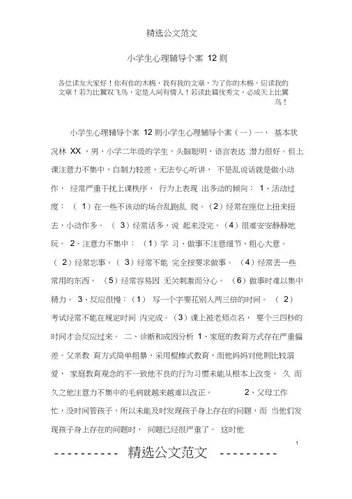 小学生心理辅导个案12则