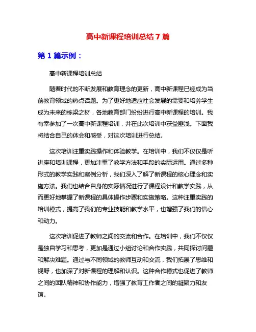 高中新课程培训总结7篇