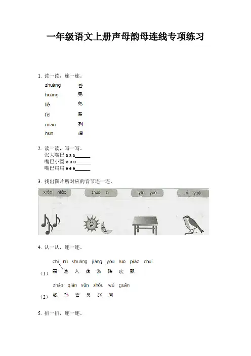 一年级语文上册声母韵母连线专项练习