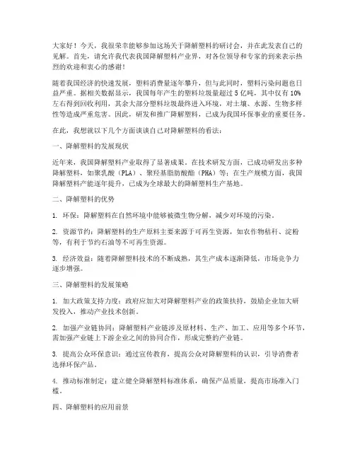 降解塑料研讨会发言稿范文