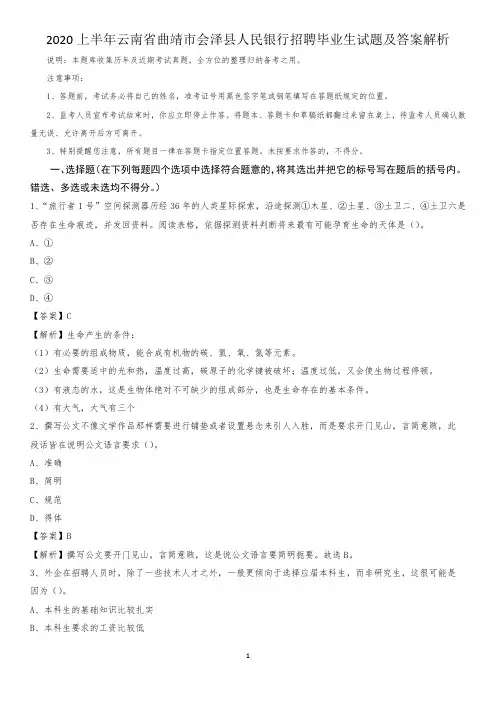 2020上半年云南省曲靖市会泽县人民银行招聘毕业生试题及答案解析