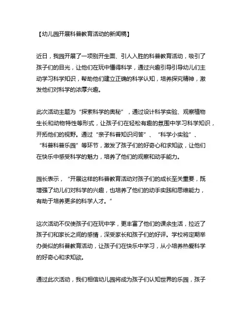幼儿园开展科普教育活动的新闻稿