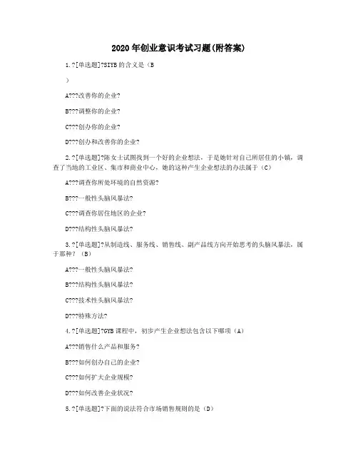 2020年创业意识考试习题(附答案)