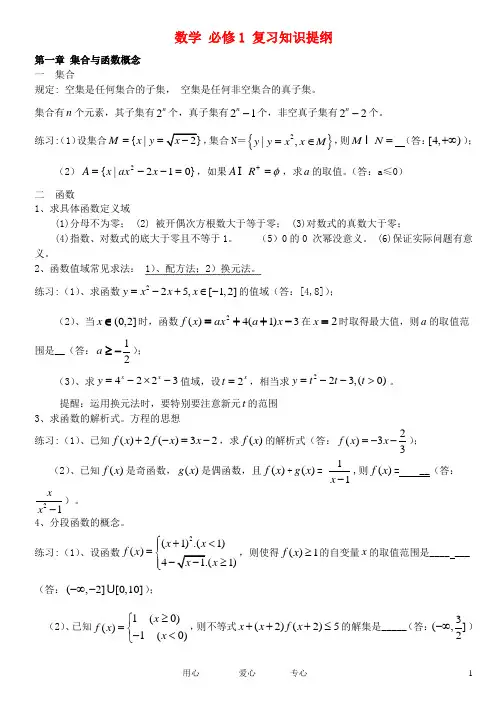 高中数学 复习知识提纲 新人教B版必修1集合和必修1